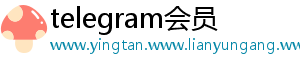 telegram会员